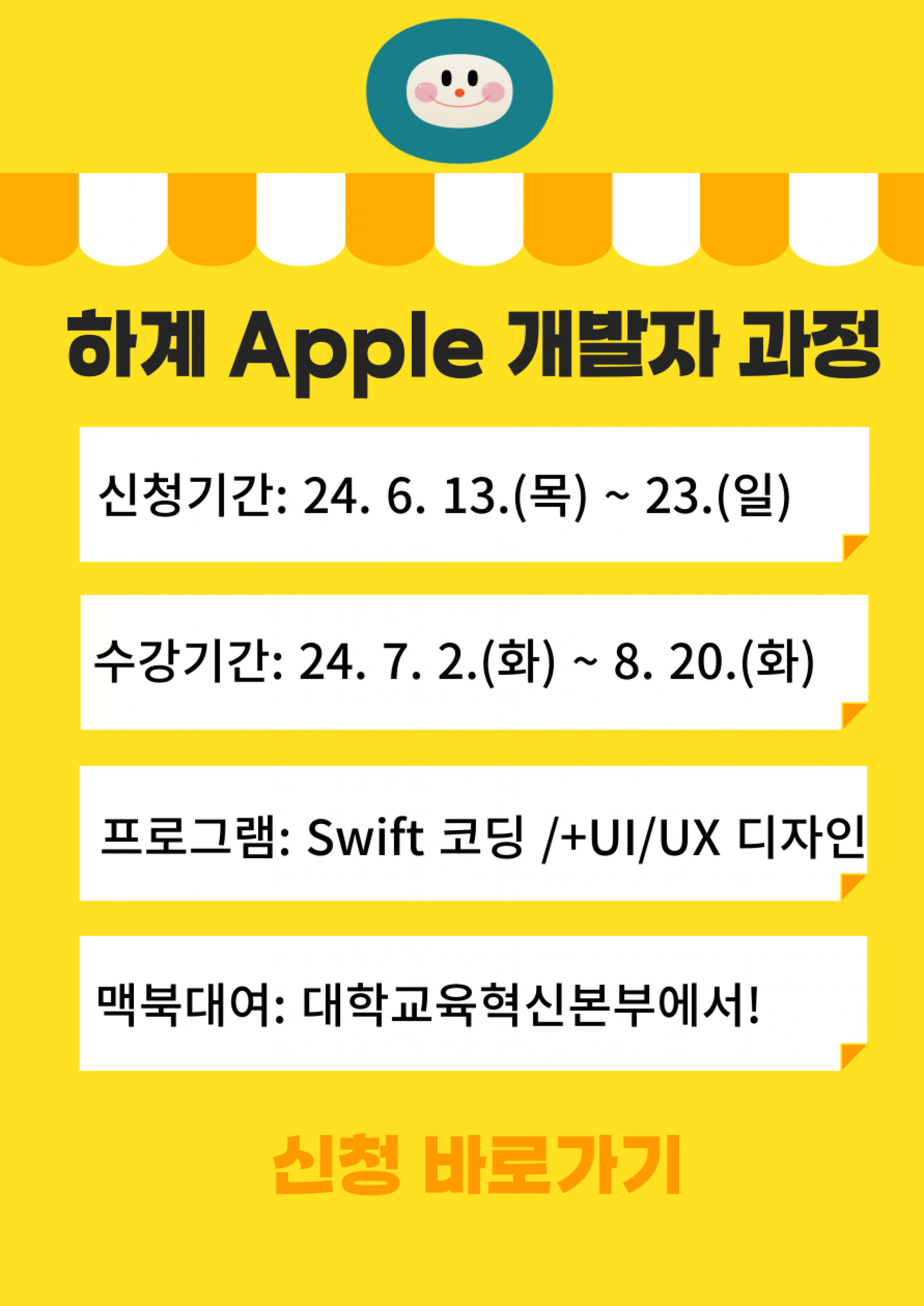 2024학년도 하계 Apple 개발자 과정